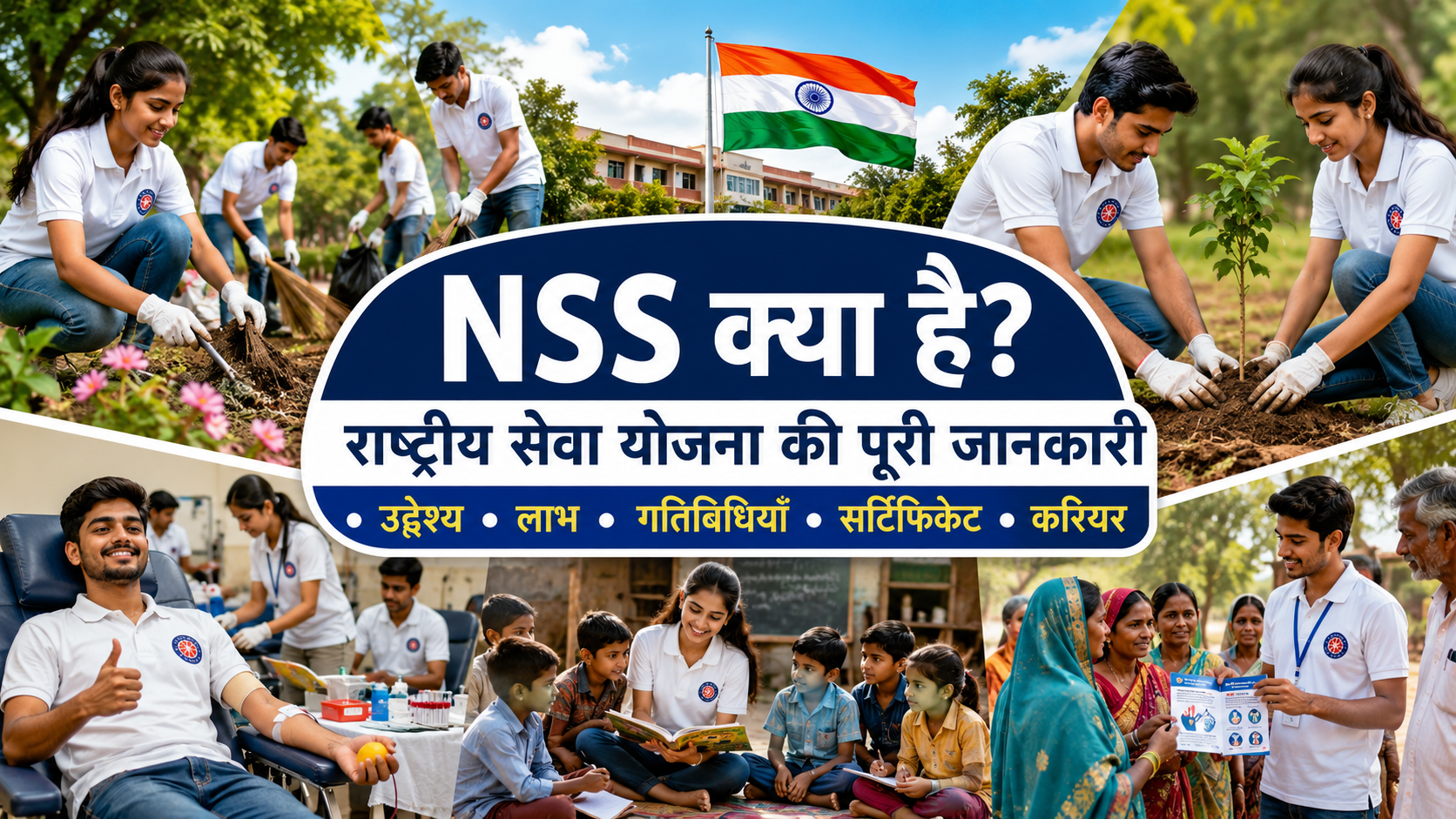 You are currently viewing NSS क्या है? National Service Scheme की पूरी जानकारी 2026