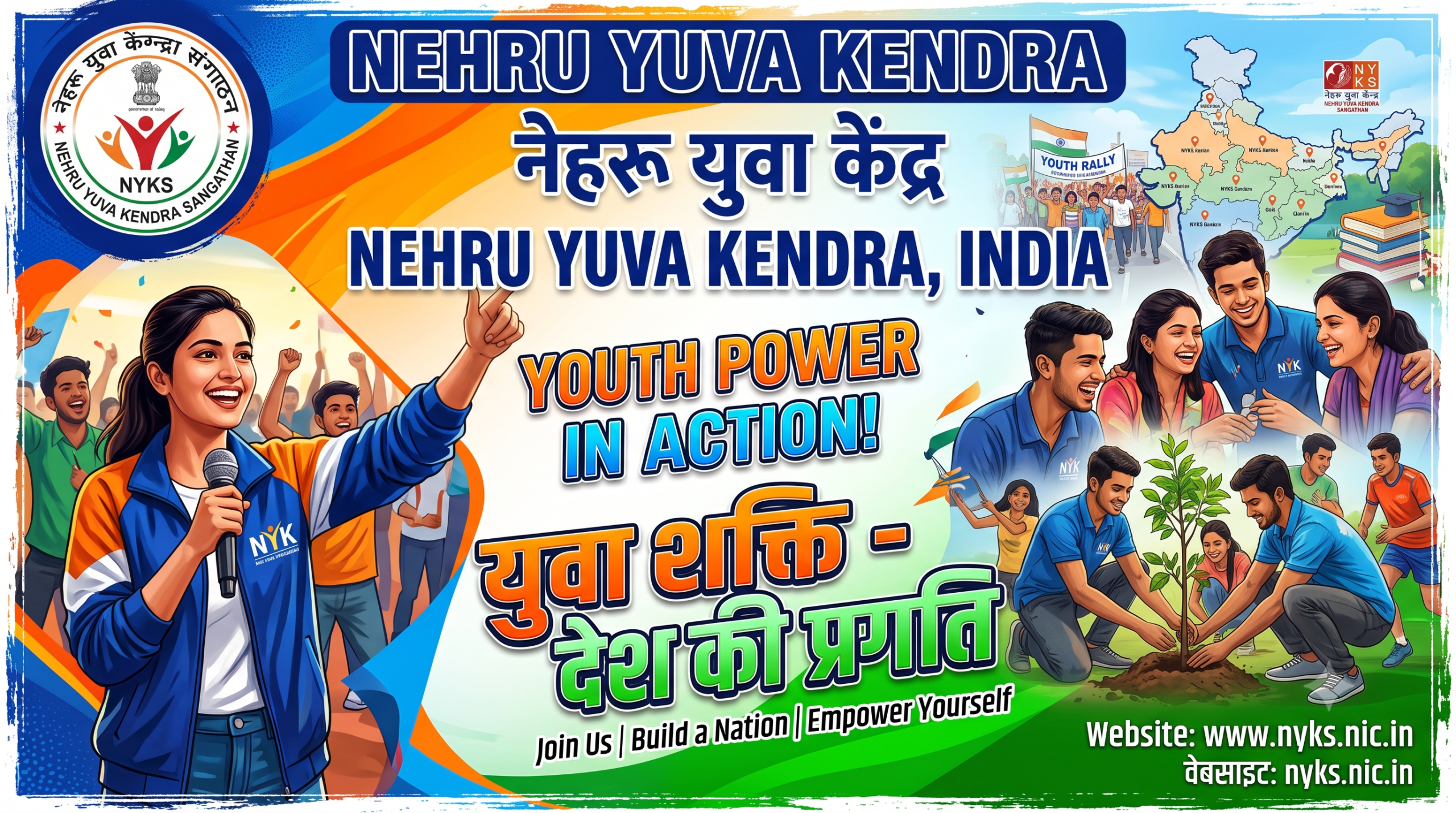 You are currently viewing नेहरू युवा केंद्र क्या है? इतिहास, उद्देश्य, योजनाएँ, पंजीकरण प्रक्रिया, लाभ एवं सम्पूर्ण जानकारी