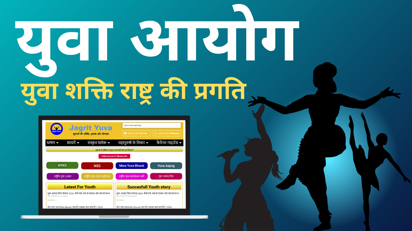You are currently viewing युवा आयोग क्या है? | उद्देश्य, कार्य, लाभ की सम्पूर्ण जानकारी 2026