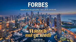 Read more about the article भारत के 11 युवा अरबपति Forbes India May 2026